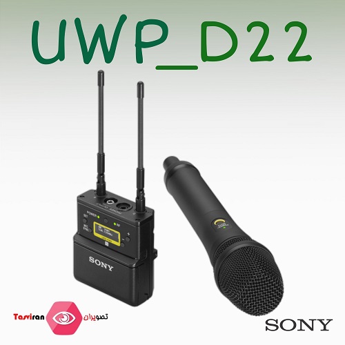 میکروفون-بی-سیم-UWP-D22سونی